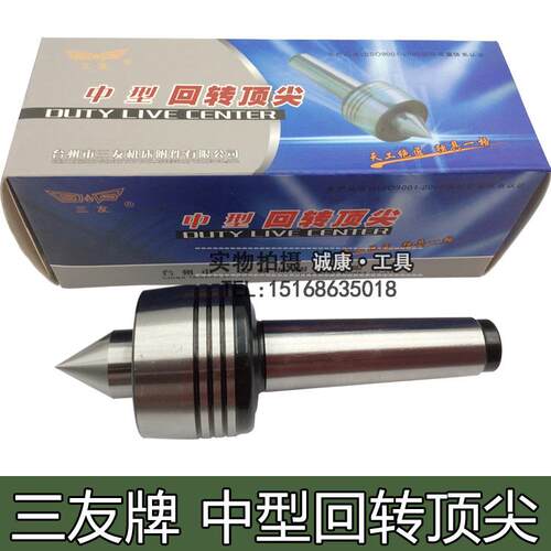 三友牌中型回转 活动顶针/尖  莫氏3号 4号 5号 6号