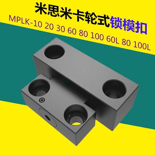 标准MPLK10/20/30/60/80s塑胶模具日标卡轮式锁模扣开闭器