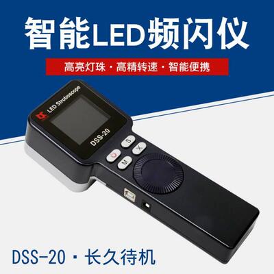DSS-20手持测速仪闪光测速 LED频闪仪高精度多功 99万转频闪灯