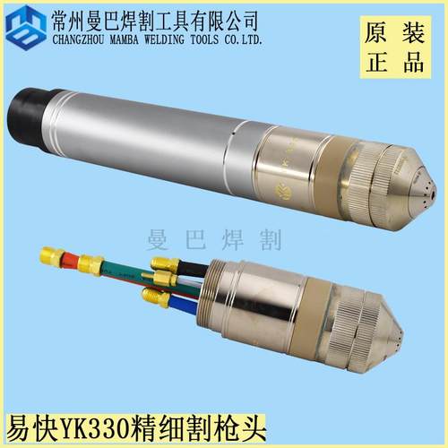 正品易快YK330割枪头割把YK02011华远200A300A400A精细等离子割枪