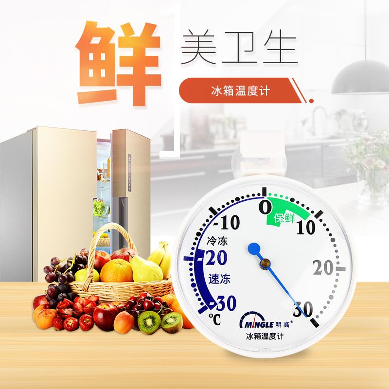 明高T143厨房冰箱温度计冷冻柜低温冷藏储藏室测温计