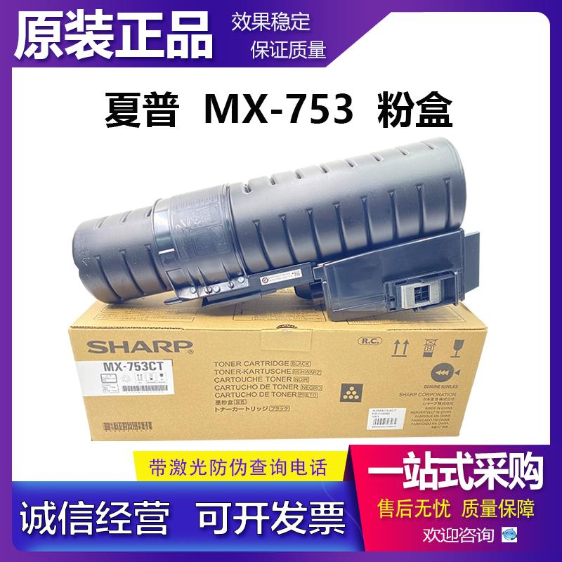 夏普MX M753U M623U M753N M623N 粉盒 MX-753CT 粉盒 碳粉 原装