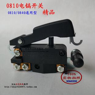 0810电镐开关 通用0810/0840电镐开关 电动工具开关 兴达机电配件