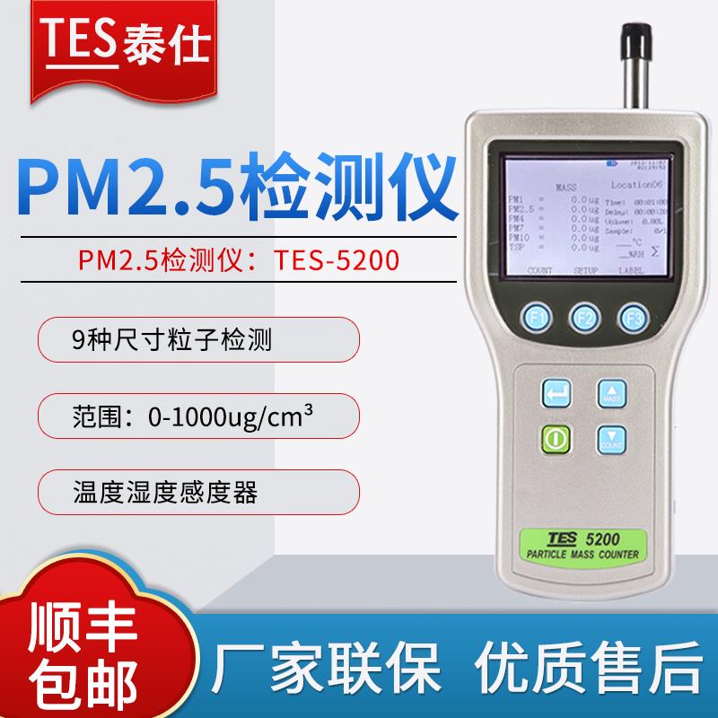 台湾泰仕TES-5200粒子计数器空气质量检测仪高精度洁净车间