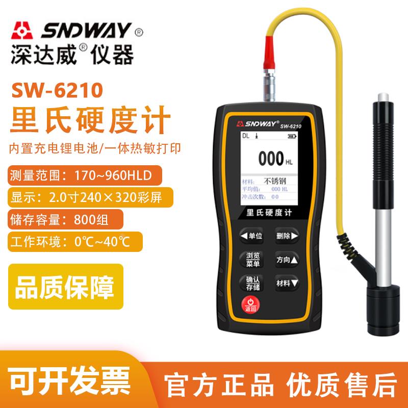 深达威SW-6210里氏硬度计高精度洛氏布热处理金属模具硬度检测仪