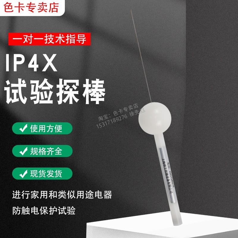 ip4x试验指探棒IP40防护等级测试仪试验棒安规检测试具验电器