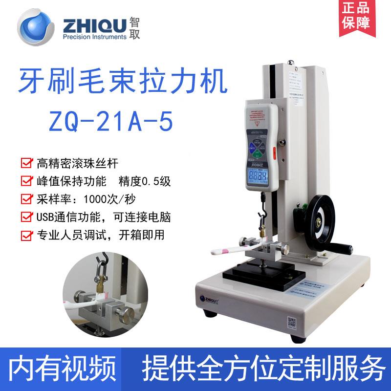 智取ZQ-21A-5牙刷毛刷拉力试验机牙刷毛束拉力测试仪数显推拉力计