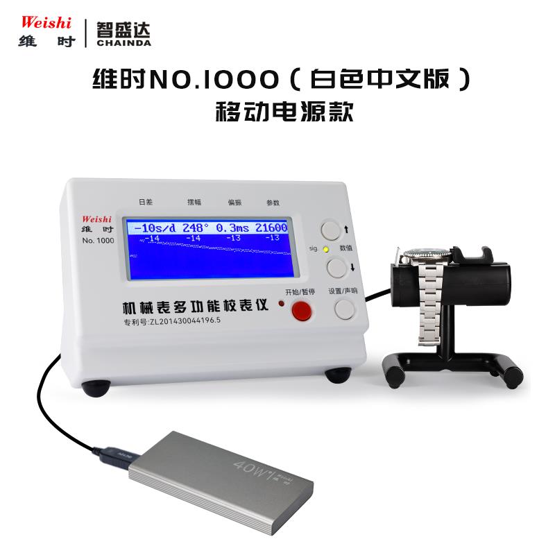 机械表校表仪维时1000移动电源款测表仪打线机测日差双11厂家包邮