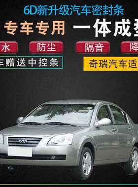 奇瑞A1/A3/A5/东方之子全车密封条隔音条 配件 车门防尘防水胶条