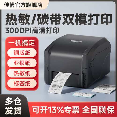 佳博GP1524标签打印机条码不干胶珠宝面单吊牌热转印/热敏