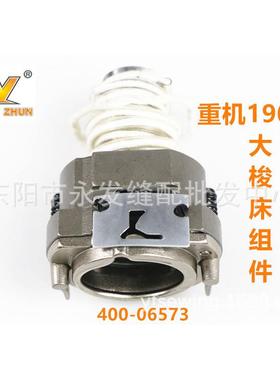 工业缝纫机配件电子套结机1900A大梭床组件400-06573原装品质