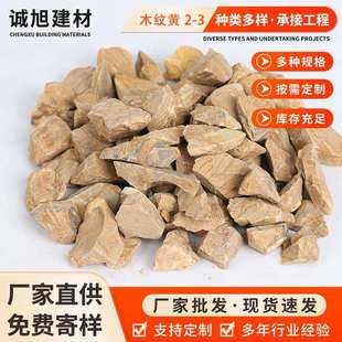 厂家供应木纹黄碎石庭院造景铺面木纹黄石子园林景观石枯山水洗石