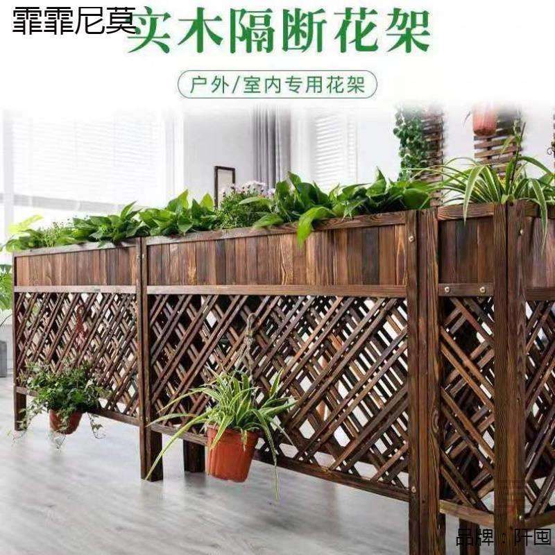 防腐木隔断花架餐厅阳台室内置物架花园实木网格花槽栅栏装饰碳化