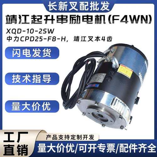 靖江起升串励电机(F4WN)XQD-10-2SW中力CPD25-F8-H靖江叉车4齿