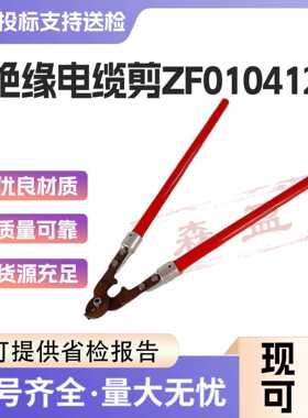 10kv绝缘电缆剪60cm钢芯铝绞线剪断钳ZF010412长柄绝缘剪断器