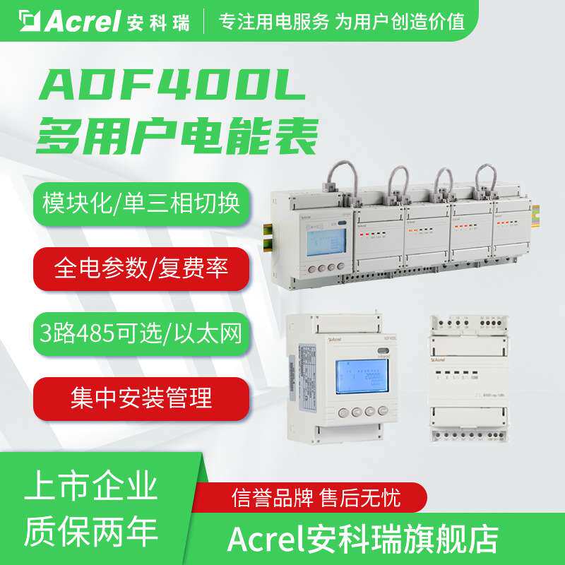 安科瑞ADF400L-7S 7路三相多用户计量表(直接接入)