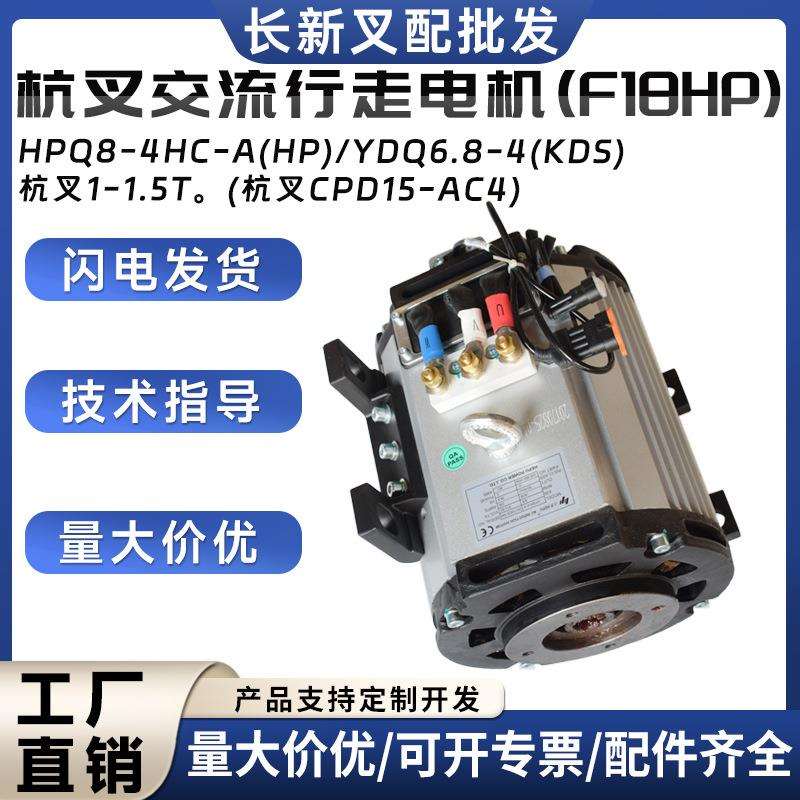 HPQ8-4HC-A(HP)/YDQ6.8-4(KDS杭叉交流行走电机(F18HP)杭叉1-1.5T