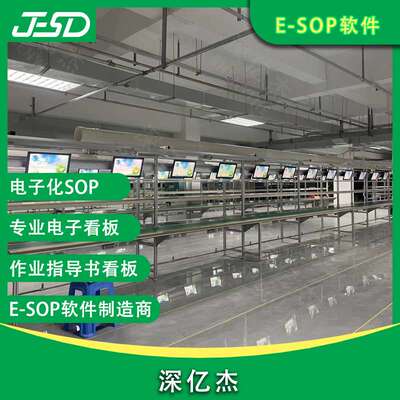 深亿杰 电子化SOP 电子看板系统 工厂流水线电子智能作业指导书