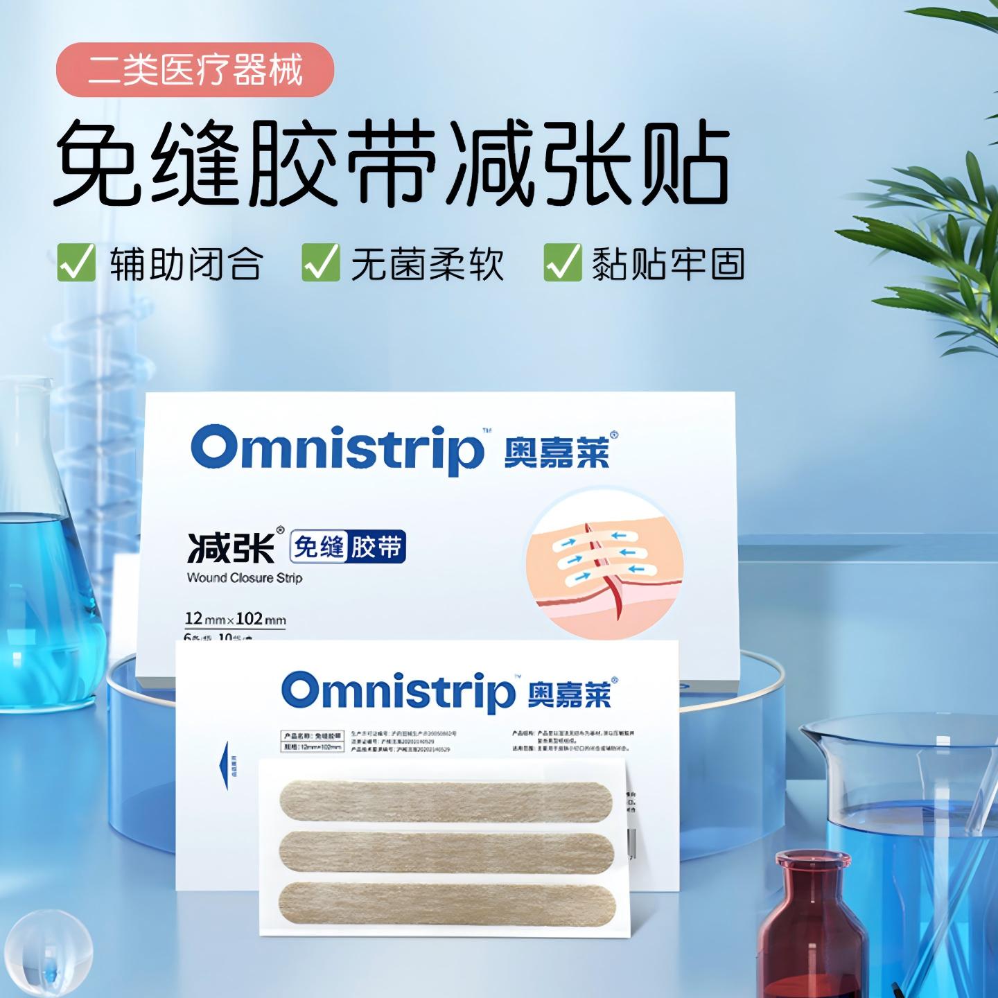 【专属链接】Omnistrip医用免缝减张贴伤口愈合防变宽切痣术后
