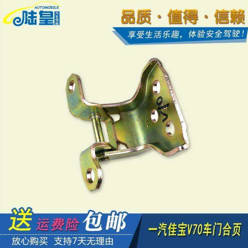 合页合页铰链合页车门包邮v70佳宝一汽配件车门铰链佳宝前门前门