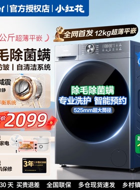 海尔小红花12kg滚筒洗衣机家用全自动超大容量超薄洗脱一体52d1