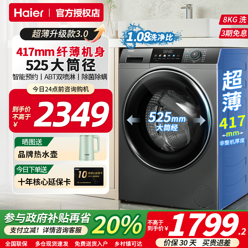 海尔超薄417滚筒洗衣机升级第3代