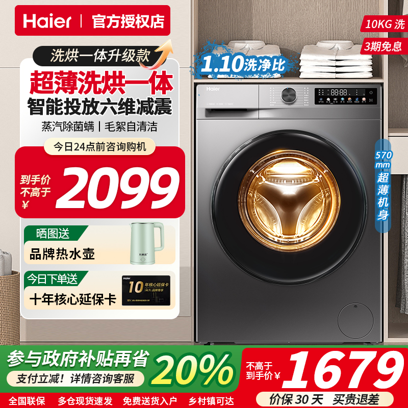 海尔滚筒超薄洗衣机39S智能投放