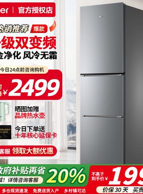 海尔电冰箱283/226L左右三开门一级变频家用风冷冰箱官方旗舰正品