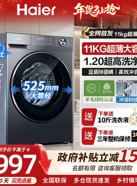 海尔超薄洗衣机全自动家用11公斤大容量蓝盾离子除菌洗烘一体58E