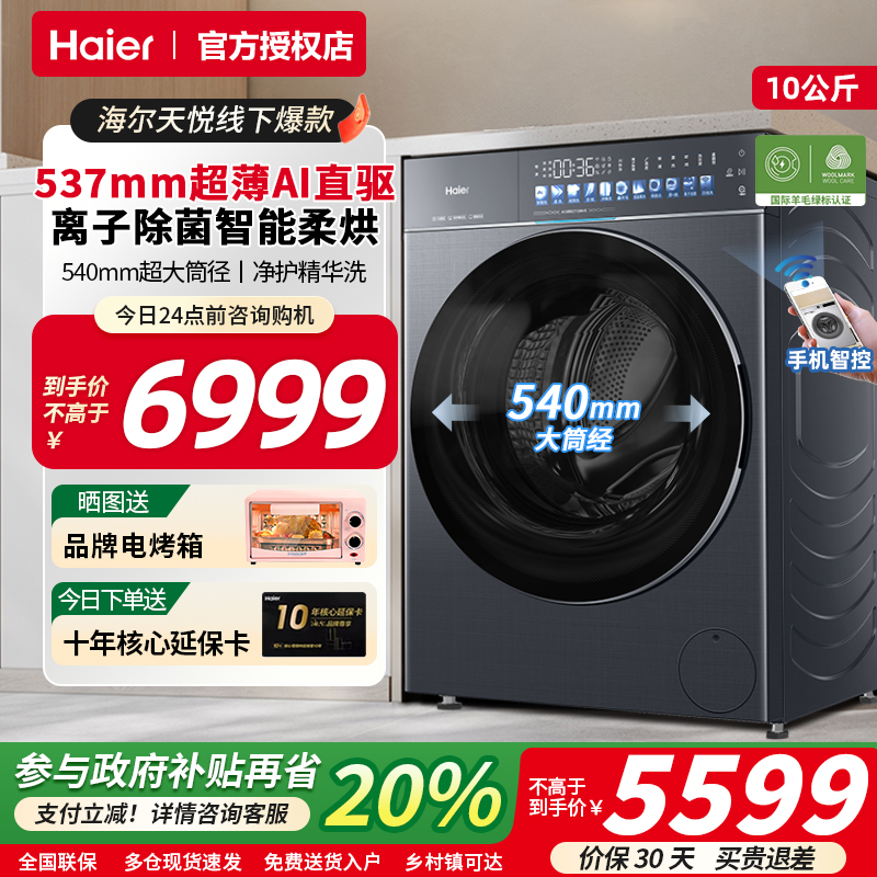【540mm大筒径】海尔云溪4.0pro直驱滚筒洗衣机10KG全自动家用H9