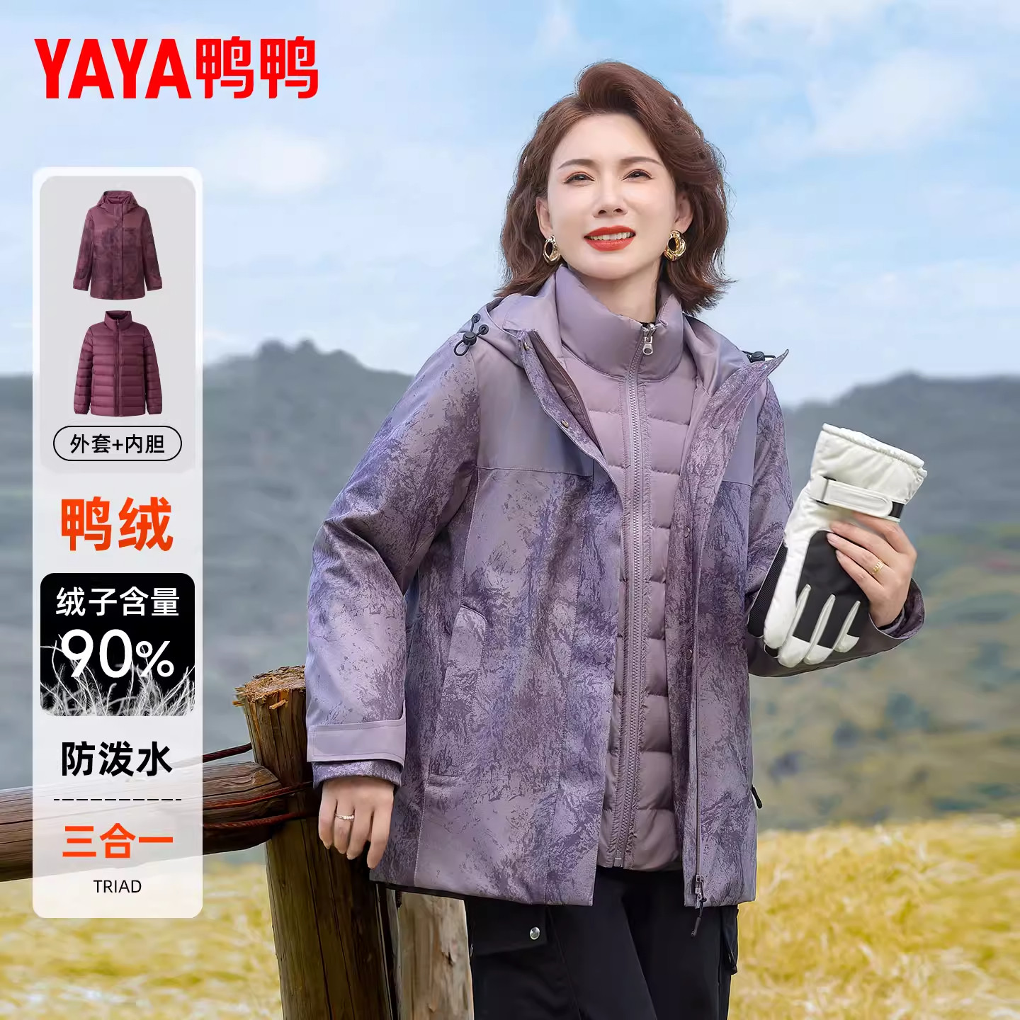 YAYA鸭鸭妈妈三合一羽绒服女2025新款冬装中老年非冲锋衣内胆外套