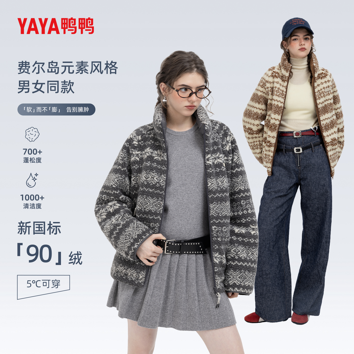 【费尔岛元素】YAYA鸭鸭2025冬情侣款摇粒绒一手长休闲百搭羽绒服