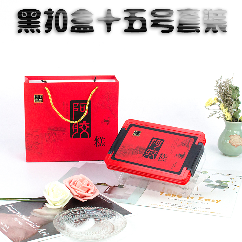 0克阿胶糕包装盒礼盒一斤装 阿胶盒装塑料盒保鲜盒带扣盒带标