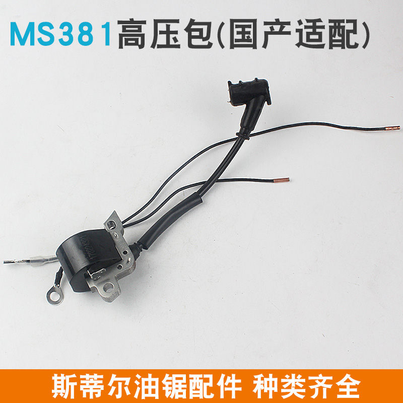 STIHL斯蒂尔MS381/382油锯高压包MS250点火器MS251C点火线圈配件
