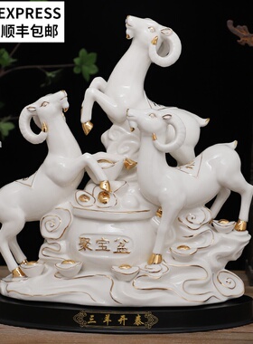 陶瓷三羊泰羊摆件三阳十二生肖羊客厅装饰家居工艺品摆设大号羊