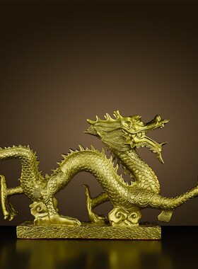 铜龙摆件纯黄铜招财龙吉祥物工艺品黄铜金属龙家居客厅办公室饰品