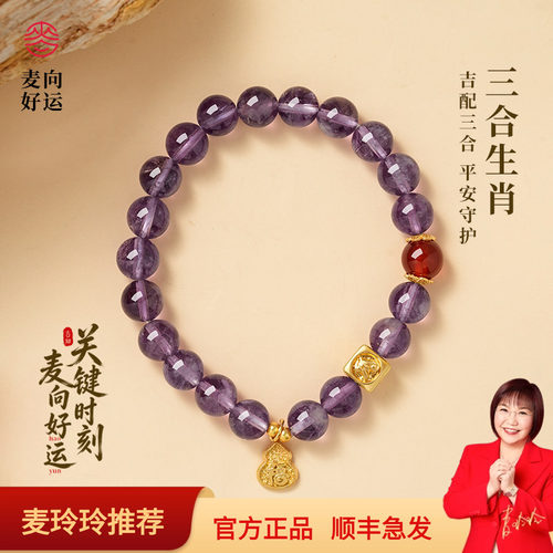 麦玲玲紫水晶三合生肖本命年手链