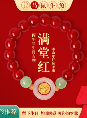 麦玲玲2026年马本命年好运守护手串生肖三合六合手绳太岁红绳手链