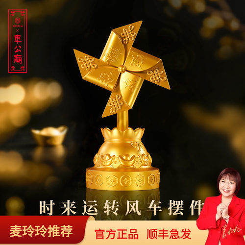 麦玲玲车公庙联名风车摆件招财
