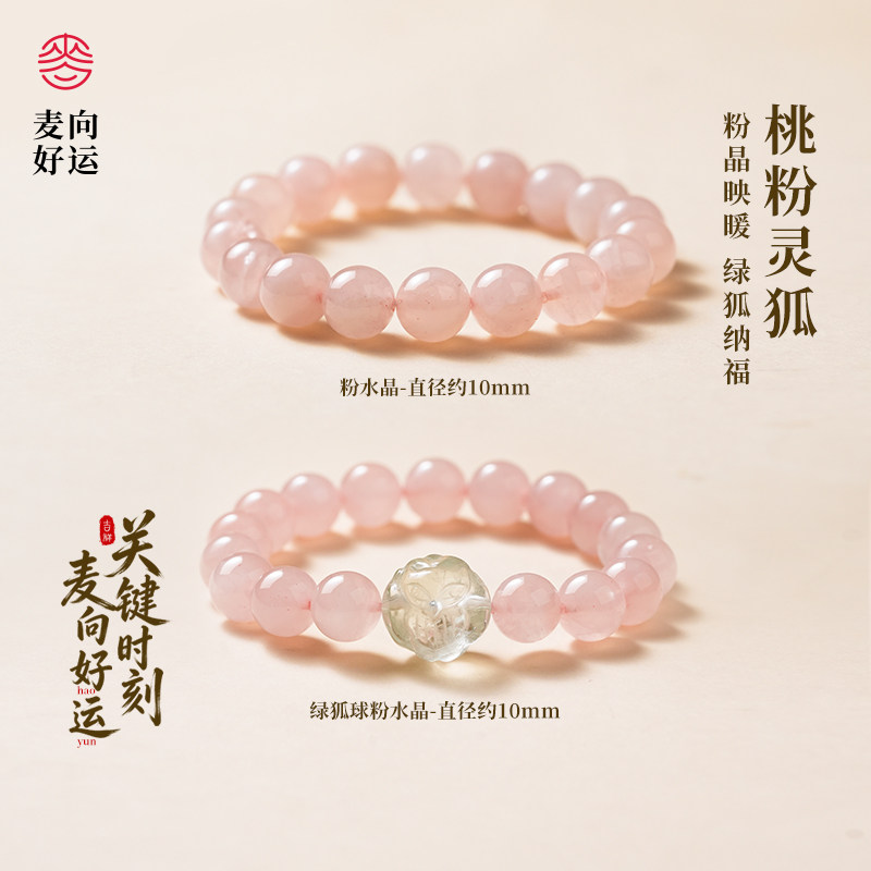 麦玲玲桃粉灵狐纳福粉晶招桃花转运首饰手串粉水晶圆珠女士手链