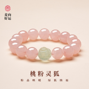麦玲玲桃粉灵狐天然水晶招桃花转运饰品手串粉水晶圆珠手链礼物