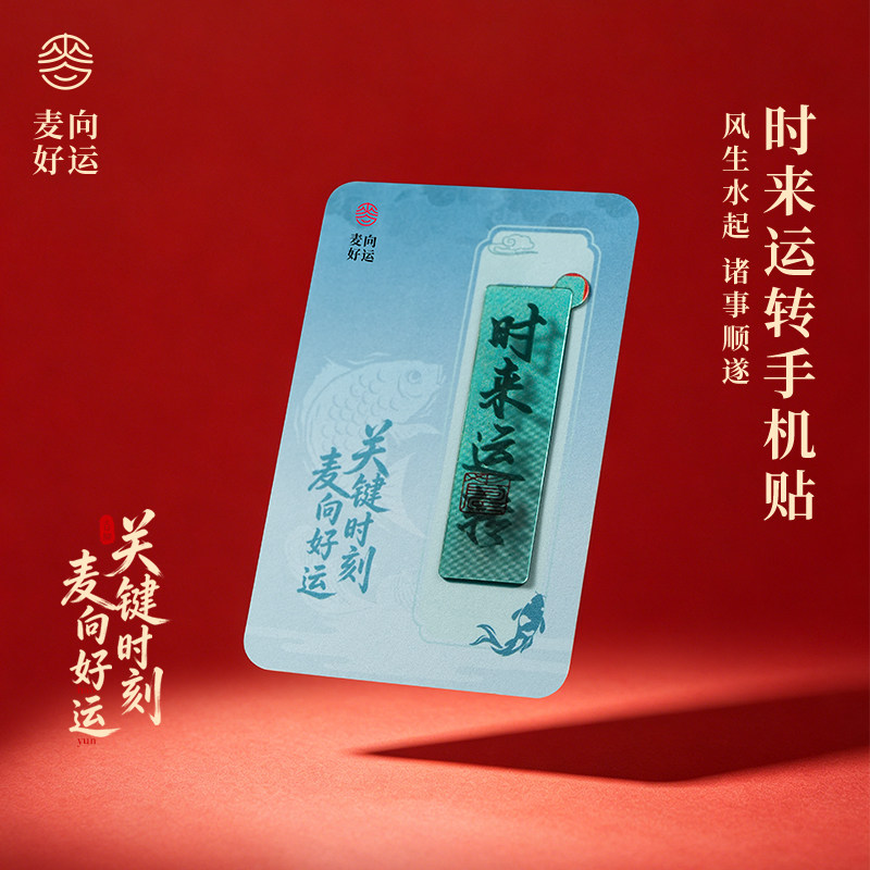 麦玲玲时来运转招财手机贴