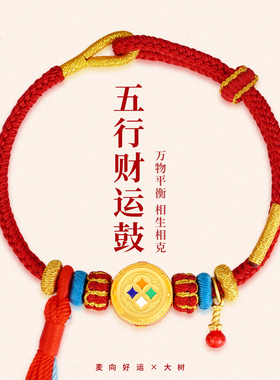 【五行财运鼓】麦玲玲&大树联名款本命年红绳招财手绳手链礼物