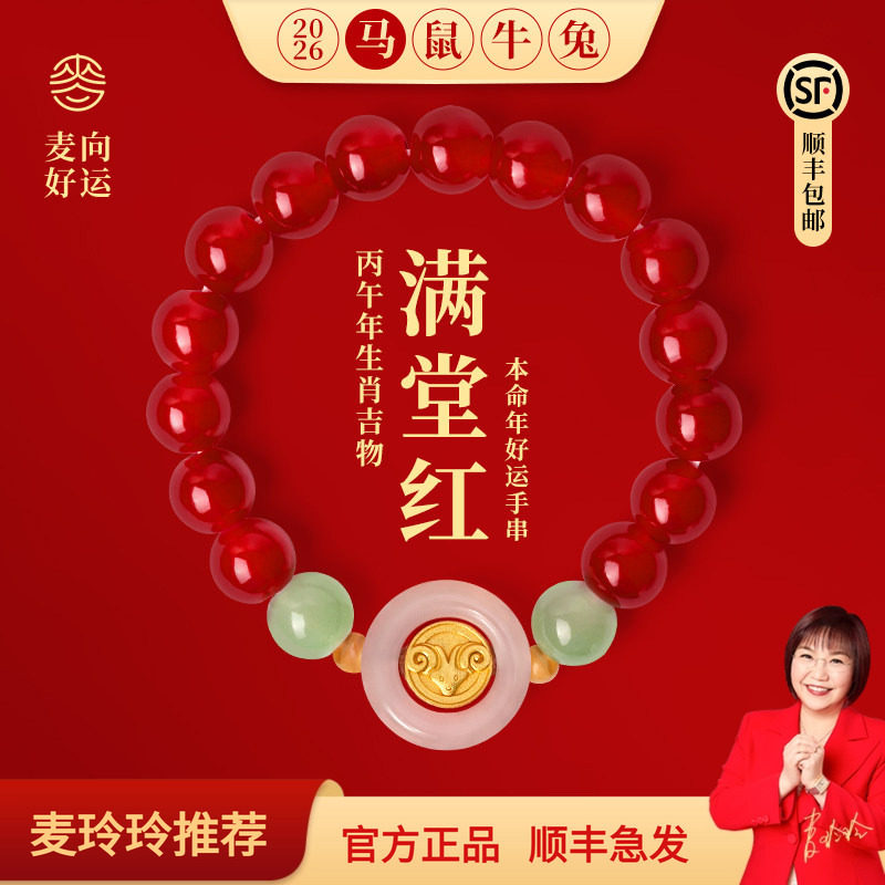 麦玲玲十二生肖红手串满堂红串珠红绳三合六合转运手链生日礼物