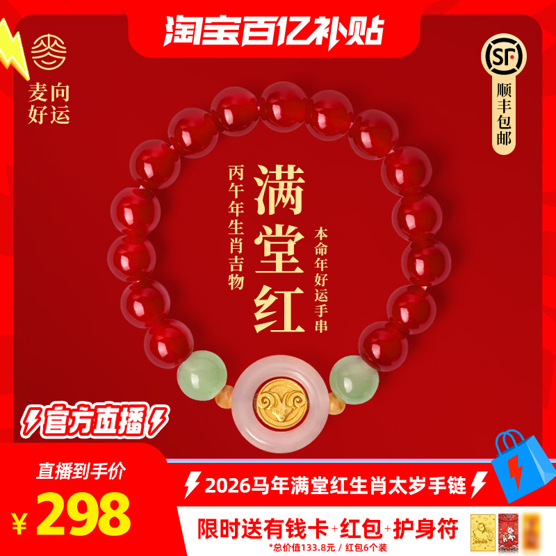 麦玲玲十二生肖红手串满堂红串珠红绳三合六合转运手链生日礼物
