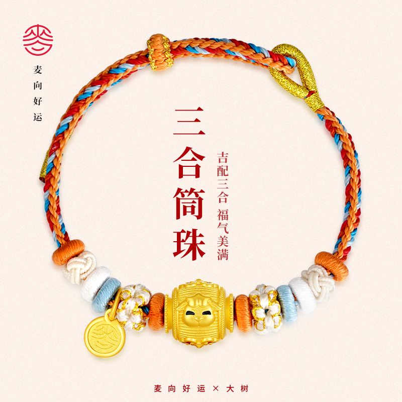 麦玲玲&大树联名款福气美满本命年化解手链三合生肖编织手绳送礼