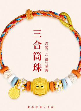 麦玲玲&大树联名款福气美满本命年化解手链三合生肖编织手绳送礼