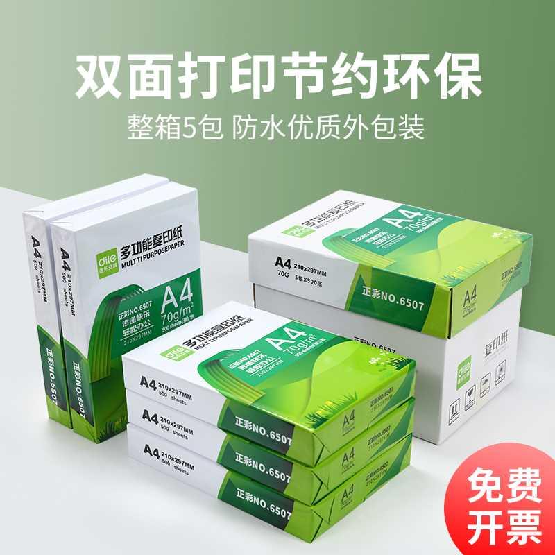 递乐A4复印纸打印纸70g整箱5包装a4纸500张a4打印用纸80g办公