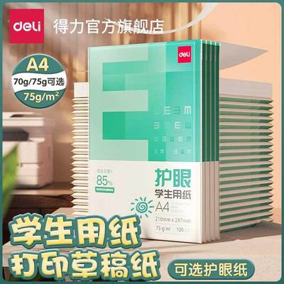 得力A4纸打印复印纸护眼手写纸70g木浆白纸100张单包学生用草稿纸