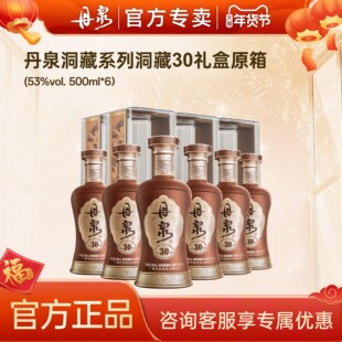 【官方专卖】丹泉酒第三代洞藏30酱香型白酒53度500ml*6瓶整箱装